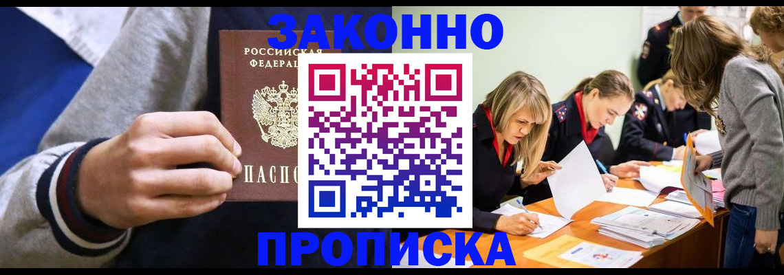прописка законно в Черногорске